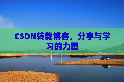CSDN转载博客，分享与学习的力量